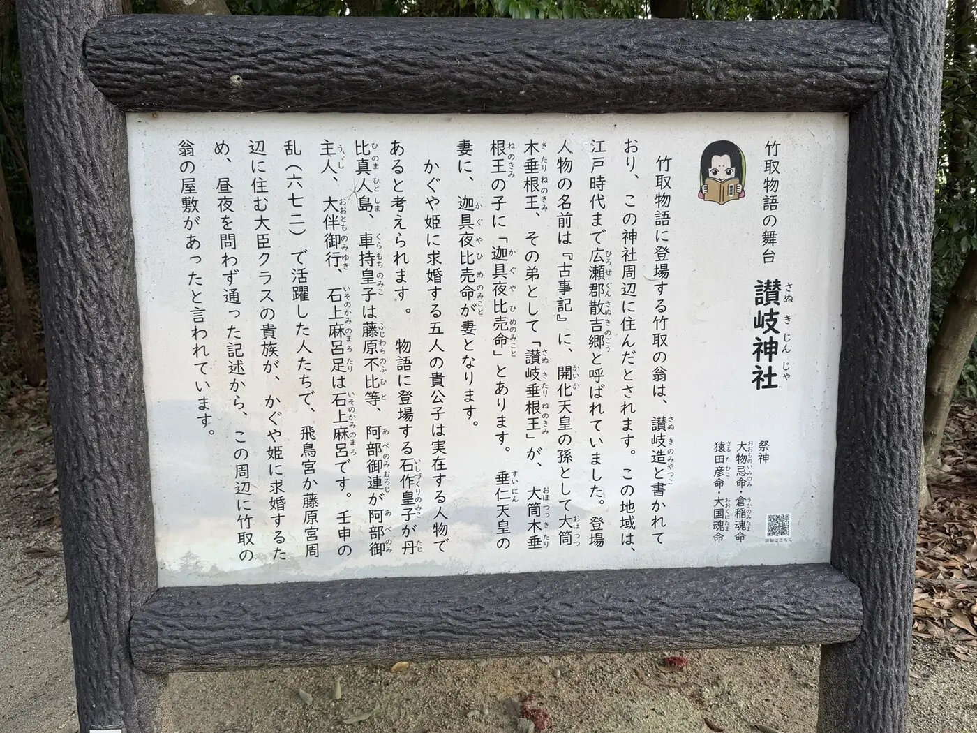 竹取物語の舞台として讃岐神社を紹介する説明板